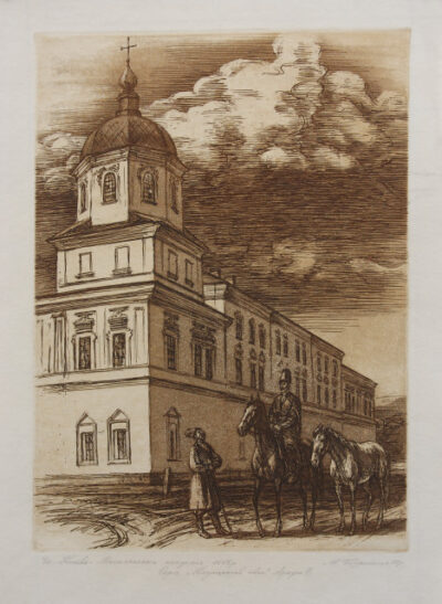 Києво-Могилянська академія 1615 р. Аркуш ХІ. Із серії “Козацький степ”