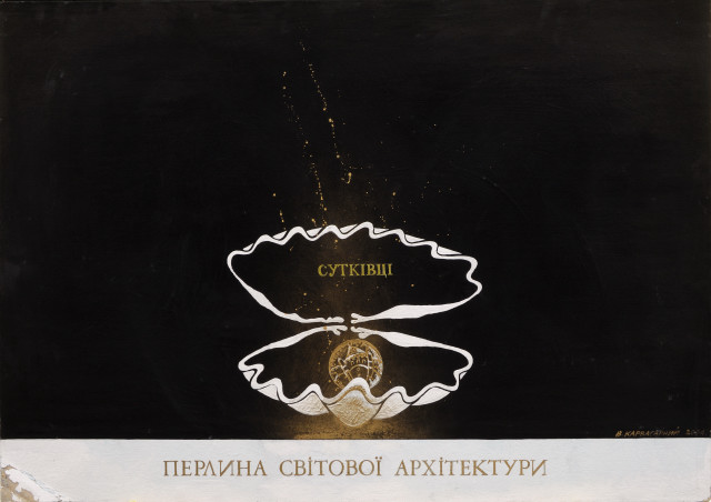 Плакат «Перлина світової архітектури. Сутківці»