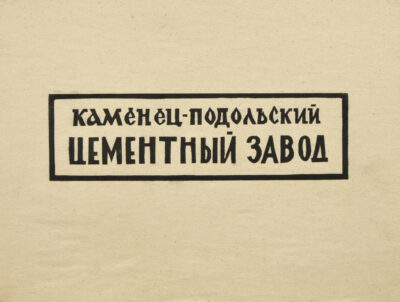 Sheet 1. Album “Kamianets-Podilskyi Cement Plant”