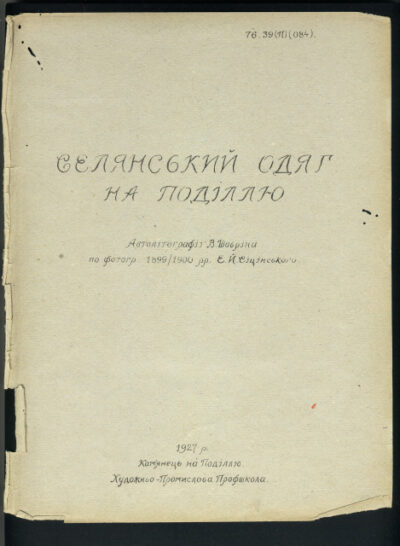 Peasant clothes in Podillia: An album. – Kamianets-Podilskyi: publishing house of the Artistic and Industrial Trade School