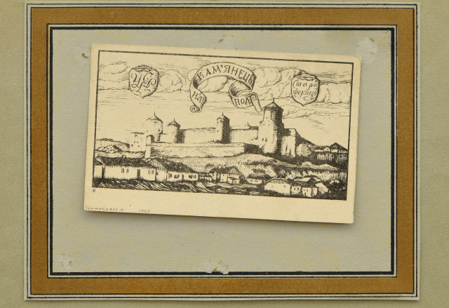 Стара фортеця. Листівки поштові з видами Кам’янця-Подільського