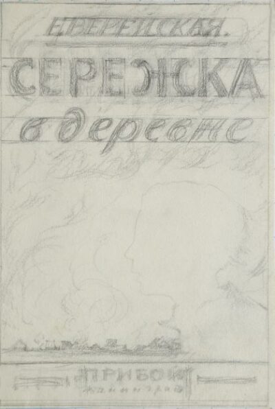 Начерк ескізу обкладинки до твору О.Верейської Сергійко в селі