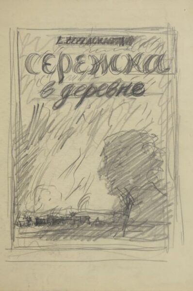 Начерк ілюстрації до твору О.Верейської  Сергійко в селі